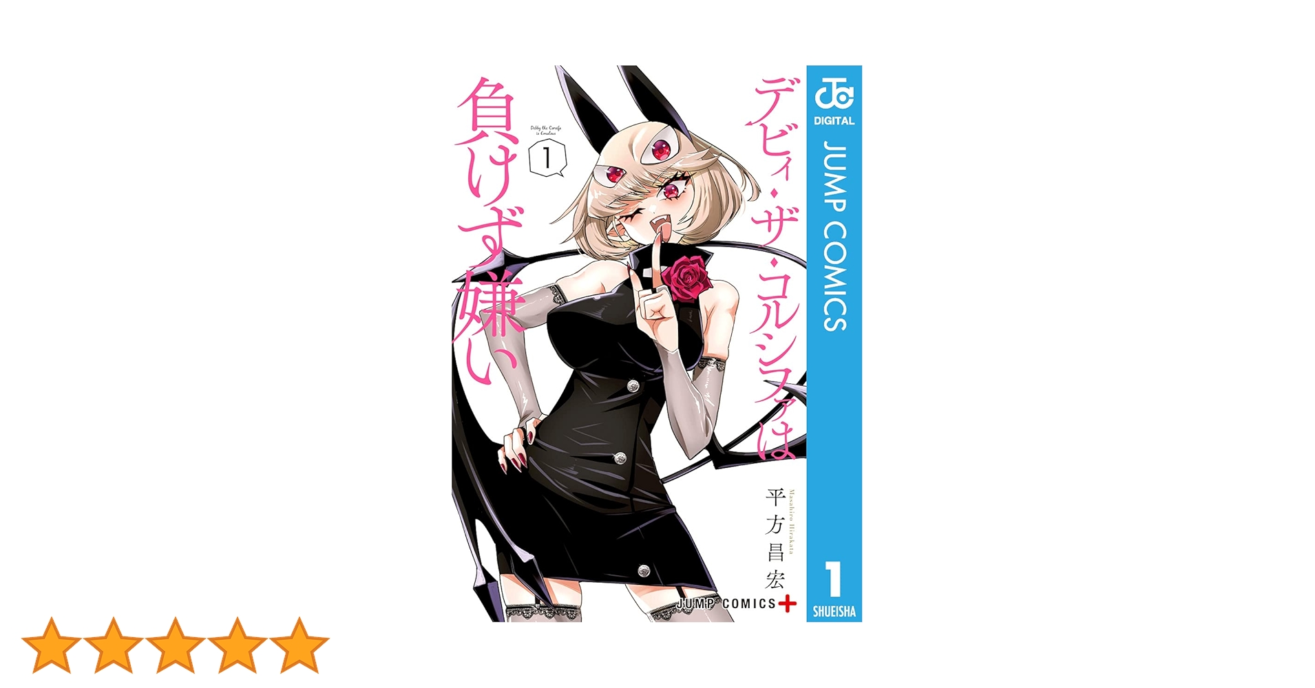 デビィザコルサファは負けず嫌い Amazon.com: デビィ・ザ・コルシファは負けず嫌い 1 (ジャンプ